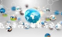 TP钱包登录问题解析与安全性评估