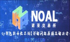 : tp钱包新币收不到?详解问题原因及解决方案