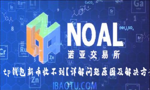: tp钱包新币收不到?详解问题原因及解决方案