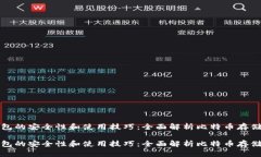 冷钱包的安全性和使用技巧：全面解析比特币存