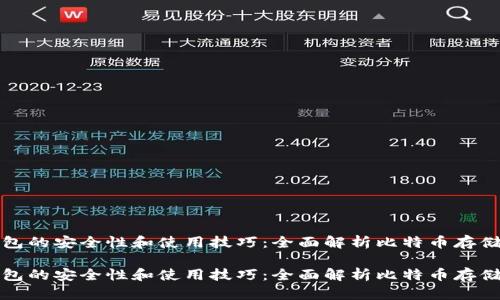 冷钱包的安全性和使用技巧：全面解析比特币存储方案

冷钱包的安全性和使用技巧：全面解析比特币存储方案