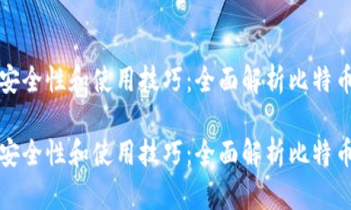 冷钱包的安全性和使用技巧：全面解析比特币存储方案

冷钱包的安全性和使用技巧：全面解析比特币存储方案
