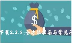 TP钱包下载2.3.8:全方位指南与常见问题解答