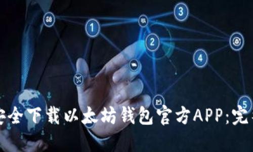 如何安全下载以太坊钱包官方APP：完整指南