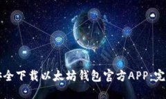 如何安全下载以太坊钱包官方APP：完整指南