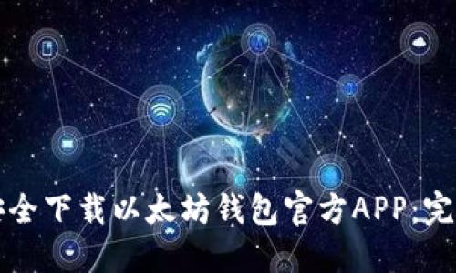如何安全下载以太坊钱包官方APP：完整指南