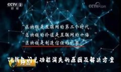 TP钱包闪兑功能消失的原因及解决方案