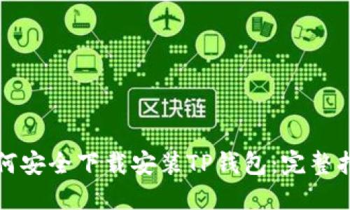 如何安全下载安装TP钱包：完整指南