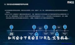 如何安全下载安装TP钱包:完整指南