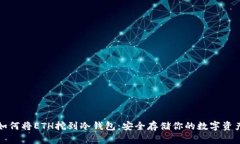 如何将ETH挖到冷钱包：安全存储你的数字资产