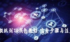 Pig币提现到TP钱包教程:完整步骤与注意事项