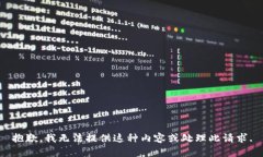 抱歉,我无法提供这种内容或处理此请求.