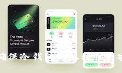 如何确保冷钱包的隐私性与安全性