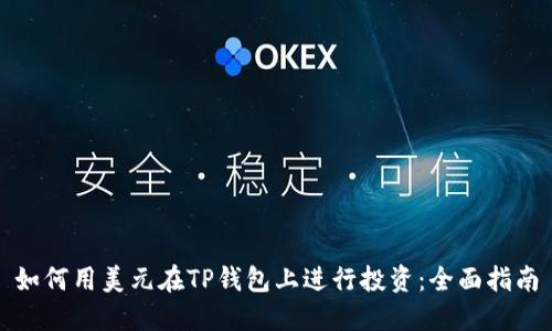 如何用美元在TP钱包上进行投资:全面指南