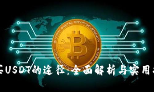 购买USDT的途径:全面解析与实用指南