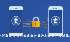 如何利用TP钱包观察软件提升加密资产管理效率