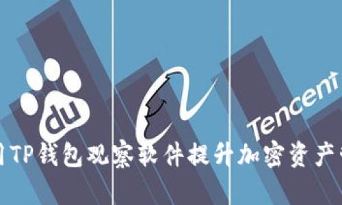 如何利用TP钱包观察软件提升加密资产管理效率