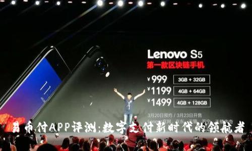 易币付APP评测:数字支付新时代的领航者