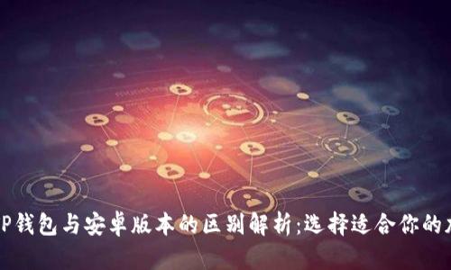 苹果版TP钱包与安卓版本的区别解析:选择适合你的加密钱包