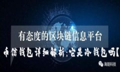 币信钱包详细解析:它是冷钱包吗?