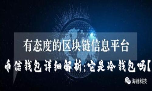 币信钱包详细解析：它是冷钱包吗？