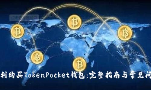 如何顺利购买TokenPocket钱包:完整指南与常见问题解答