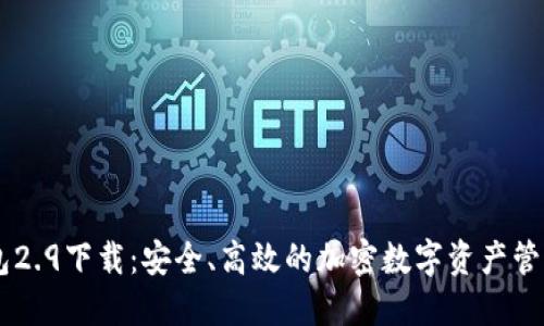 IM钱包2.9下载:安全、高效的加密数字资产管理工具