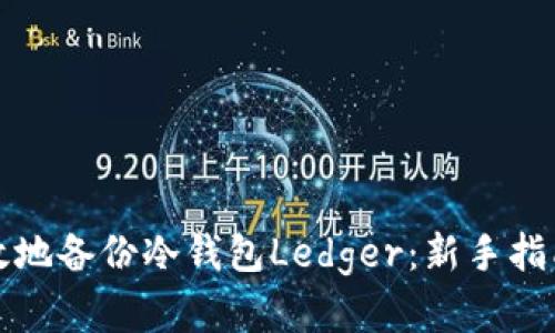 如何安全有效地备份冷钱包Ledger：新手指南与最佳实践