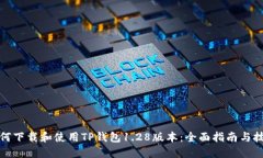如何下载和使用TP钱包1.28版本：全面指南与技巧