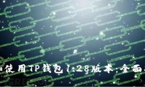 如何下载和使用TP钱包1.28版本:全面指南与技巧