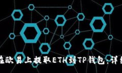 :如何在欧易上提取ETH到TP钱包：详细指南