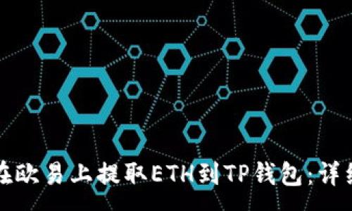 :
如何在欧易上提取ETH到TP钱包:详细指南