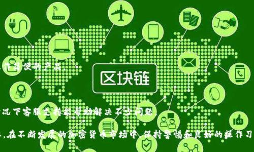 baioti如何有效查询泰达币（Tether）钱包地址？/baioti
泰达币, 钱包地址, 加密货币, 区块链/guanjianci

在当今的数字货币世界中，泰达币（Tether，USDT）作为一种广泛使用的稳定币，扮演着重要的角色。无论是交易、存储还是转账，用户都需要拥有正确的钱包地址来进行各种操作。在本文中，我们将详细介绍如何有效查询泰达币钱包地址，并解答与此相关的一些常见问题。

1. 理解泰达币（USDT）的基本概念
泰达币（Tether）是一种与法定货币（如美元）挂钩的稳定币，通常被称为“稳定币”是因为它的价值与一国货币的汇率保持相对稳定。与比特币和以太坊等波动较大的加密货币相比，泰达币的价值通常在1美元附近，因此成为了许多交易者和投资者用来对冲市场风险的工具。

泰达币的发行和流通是通过区块链技术实现的，因此每一笔交易都由区块链记录，确保透明和可追溯性。用户在进行交易时，需要一个有效的钱包地址，这是每个用户独一无二的标识符，相当于银行账户号码。

2. 如何查询泰达币钱包地址
查询泰达币钱包地址的步骤相对简单，但需要确保安全性和准确性。下面是查询泰达币钱包地址的几种方法：

1. **使用钱包软件**：如果你已经创建了一个USDT钱包，你只需要打开钱包应用程序。在绝大多数情况下，钱包应用的界面都会清晰地显示你的钱包地址。记住，钱包地址通常是一个由字母和数字组成的字符串。

2. **浏览器钱包**：许多用户选择使用在线浏览器钱包。这类钱包通常提供了用户友好的界面，你只需登陆你的账户，便可以在仪表盘中找到你的钱包地址。

3. **区块链浏览器**：如果你知道你的交易标识符（TXID），你可以通过区块链浏览器查询。在区块链浏览器上输入你的TXID，你可以追踪交易并找到相关的钱包地址。

4. **求助于社区和客服**：如果你在查询钱包地址时遇到困难，可以到相关的加密货币社区（如Reddit或Telegram）寻求帮助，同时还可以咨询钱包提供商的客服。

3. 泰达币钱包地址的安全性
保护泰达币钱包地址的安全性至关重要。钱包地址暴露可能导致资金被盗或丢失，下面是一些保护钱包地址安全的建议：

1. **使用强密码**：为你的钱包设置一个强密码，并定期更改。这可以防止未经授权的访问。

2. **启用双重验证（2FA）**：很多钱包平台都支持2FA功能，激活后可以增加额外的安全层，进一步保护你的账户。

3. **备份钱包信息**：定期备份你的钱包信息，包括私钥和种子短语。确保备份存储在安全的地方。

4. **警惕钓鱼攻击**：不要轻易点击不明链接或输入个人信息到可疑网站，确保自己在官方平台操作。

4. 常见问题解答

问题1：为什么我的泰达币钱包地址不能接收资金？
用户在使用泰达币钱包时，可能会遇到钱包地址无法接收资金的情况。首先，你需要确认你的钱包地址是否准确。钱包地址是由长度不一的数字和字母组成的，因此输入错误的单个字符都会导致资金无法正确发送。此外，还可能是由于网络问题，或是你所使用的交易所或钱包平台不支持该交易类型。

如果都是确认无误，但仍然无法接收资金，建议联系钱包提供商的客服，询问具体的原因。同时，了解相关的网络状态及系统维护信息也非常重要，以防止因网络堵塞导致的资金延迟。

问题2：如何安全地转账泰达币？
转账泰达币的安全性关乎你的资金安全，以下是一些建议：

1. **确认接收地址**：在转账前务必确认收款人提供的钱包地址，最好通过其他渠道如电话或即时通讯软件进行确认。

2. **小额测试转账**：在进行大额转账前，可以先进行小额的测试转账，确认接收方确认无误后再进行大额交易。

3. **使用正规平台**：尽量在知名安全的平台上进行交易，避免使用未验证的第三方交易平台，这些平台可能会存在诈骗风险。

4. **启用交易确认**：如果你的钱包支持，需要在进行转账时进行交易确认，任何不明的请求均需仔细核实。

问题3：泰达币钱包地址和私钥的关系是什么？
泰达币钱包地址和私钥是密切相关的。钱包地址是公开信息，任何人都可以看到并向这个地址发送资金。而私钥则是严格保密的信息，是你控制钱包资产的关键。私钥相当于银行的密码，只有你自己能够使用它来访问和管理你的资产。

使用钱包时，不要向任何人透露你的私钥，同时确保安全存储。如果私钥被盗，盗贼将可以直接控制你的钱包，造成不可挽回的损失。因此，选择一个安全的钱包管理方案非常重要，确保私钥的安全是保护资产的首要任务。

问题4：如何选择合适的泰达币钱包？
选择合适的泰达币钱包是保护资产的重要一步。以下是一些选择钱包时需要考虑的因素：

1. **安全性**：第一要素是安全，选择有良好口碑和安全措施的钱包。两步验证、冷存储以及开源代码钱包更值得信赖。

2. **用户体验**：钱包的用户界面是否友好，操作是否便捷都是需要考虑的因素。尤其是对新手用户，在选择时宜选择操作简便的产品。

3. **功能**：部分钱包提供额外的功能，比如内置交易所、多种加密货币支持等，可以根据自身需求选择合适的钱包。

4. **客服支持**：如果在使用过程中遇到问题，能够获得及时的客服支持也是加分项，尤其对于新手用户，疑问较多的情况下客服支持能帮助解决不少问题。

综上所述，在查询和使用泰达币钱包地址的过程中，了解相关知识是非常重要的。同时，确保资金安全、准确转账至关重要。在不断发展的加密货币市场中，保持警惕和良好的操作习惯才能更好地保护自己的数字资产。