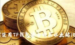 如何使用TP钱包安全购买以太坊（ETH）