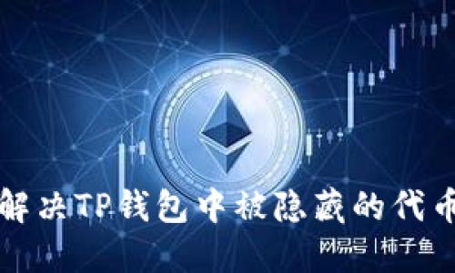 如何解决TP钱包中被隐藏的代币问题