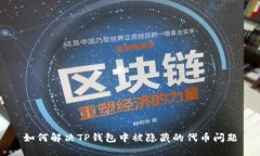 如何解决TP钱包中被隐藏的代币问题