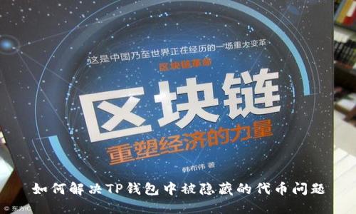 如何解决TP钱包中被隐藏的代币问题