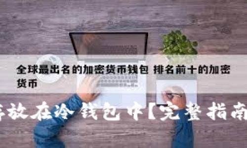 USDT能否存放在冷钱包中?完整指南与最佳实践