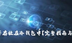 USDT能否存放在冷钱包中?完整指南与最佳实践