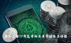 深入了解TP钱包中的交易市场及其功能