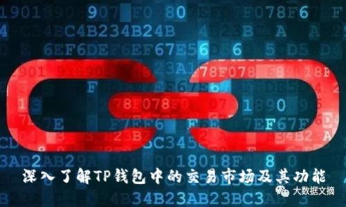 深入了解TP钱包中的交易市场及其功能