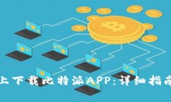 如何在苹果设备上下载比特派APP:详细指南与常