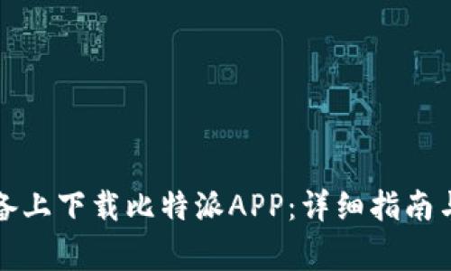 如何在苹果设备上下载比特派APP:详细指南与常见问题解答