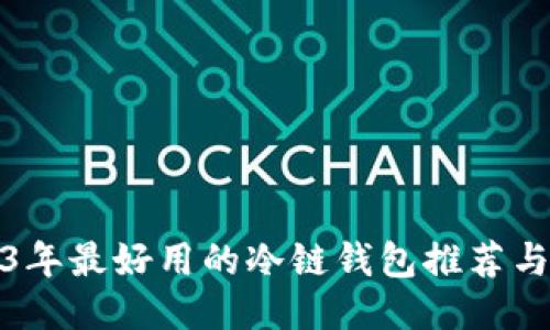 2023年最好用的冷链钱包推荐与评测