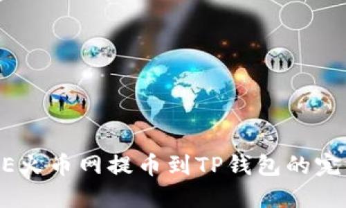 : DOGE火币网提币到TP钱包的完整指南