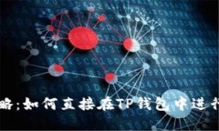 TP钱包交易攻略：如何直接在TP钱包中进行加密货