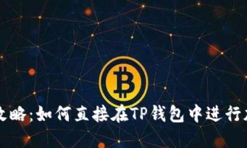 TP钱包交易攻略:如何直接在TP钱包中进行加密货币交易
