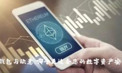 冷钱包与欧意:哪个更适合您的数字资产安全?