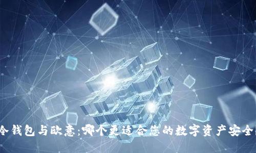 冷钱包与欧意:哪个更适合您的数字资产安全?