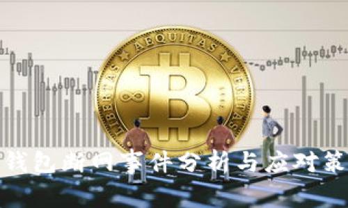 TP钱包断网事件分析与应对策略